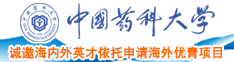 大鸡巴操逼91中国药科大学诚邀海内外英才依托申请海外优青项目
